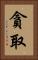 貪取 Vertical Portrait