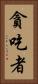 貪吃者 Vertical Portrait
