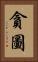 貪圖 Vertical Portrait