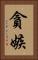 貪嫉 Vertical Portrait