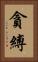 貪縛 Vertical Portrait