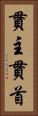 貫主 Vertical Portrait