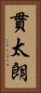 貫太朗 Vertical Portrait