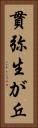 貫弥生が丘 Vertical Portrait