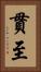 貫至 Vertical Portrait