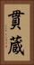 貫蔵 Vertical Portrait