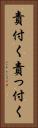 責付く Vertical Portrait