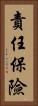 責任保險 Vertical Portrait