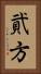 貮方 Vertical Portrait