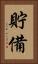 貯備 Vertical Portrait