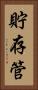 貯存管 Vertical Portrait