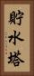 貯水塔 Vertical Portrait