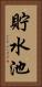 貯水池 Vertical Portrait