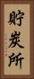 貯炭所 Vertical Portrait