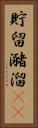貯留 Vertical Portrait