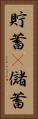 貯蓄(P) Vertical Portrait