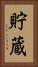 貯蔵 Vertical Portrait