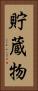 貯蔵物 Vertical Portrait