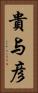 貴与彦 Vertical Portrait