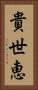 貴世恵 Vertical Portrait
