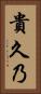 貴久乃 Vertical Portrait