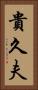 貴久夫 Vertical Portrait