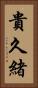 貴久緒 Vertical Portrait