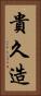 貴久造 Vertical Portrait