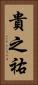 貴之祐 Vertical Portrait