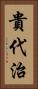 貴代治 Vertical Portrait