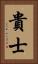 貴士 Vertical Portrait