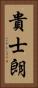貴士朗 Vertical Portrait