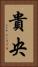 貴央 Vertical Portrait