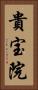 貴宝院 Vertical Portrait