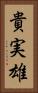 貴実雄 Vertical Portrait