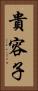 貴容子 Vertical Portrait