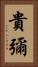 貴彌 Vertical Portrait
