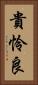 貴怜良 Vertical Portrait