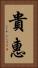 貴惠 Vertical Portrait