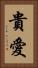 貴愛 Vertical Portrait