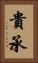 貴承 Vertical Portrait