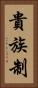 貴族制 Vertical Portrait