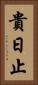 貴日止 Vertical Portrait