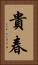 貴春 Vertical Portrait