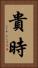 貴時 Vertical Portrait