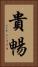 貴暢 Vertical Portrait