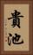 貴池 Vertical Portrait