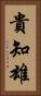 貴知雄 Vertical Portrait