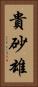 貴砂雄 Vertical Portrait