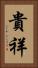 貴祥 Vertical Portrait